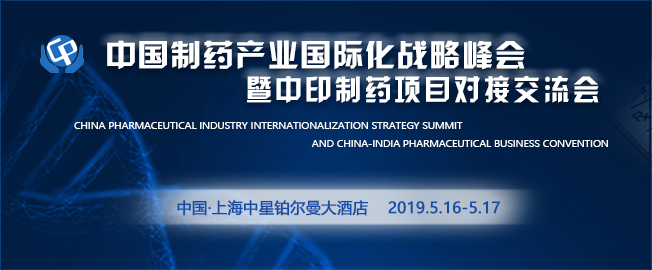 中国制药产业国际化战略峰会暨中印制药项目对接交流会