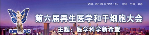 第六届再生医学和干细胞大会