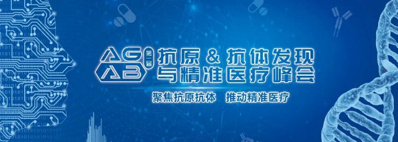 首届抗原&抗体发现与精准医疗峰会
