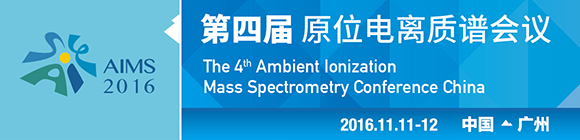 2016第四届原位电离质谱会议