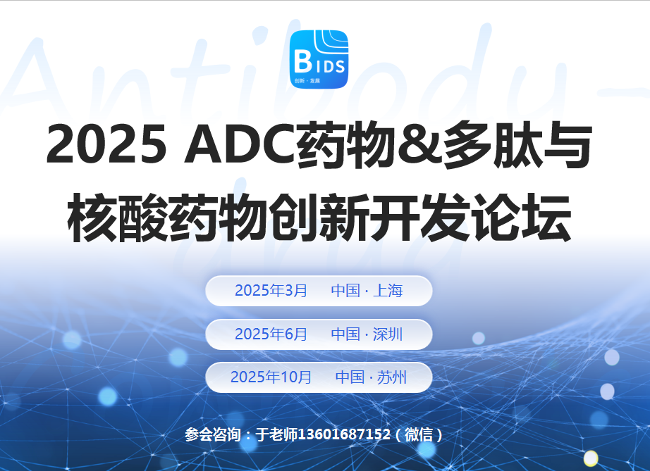 2025ADC药物多肽与核酸药物创新开发论坛