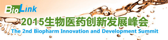 第二届生物医药创新发展峰会BioLink