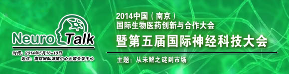 2014中国（南京）国际生物医药创新与合作大会暨第五届国际神经科技大会