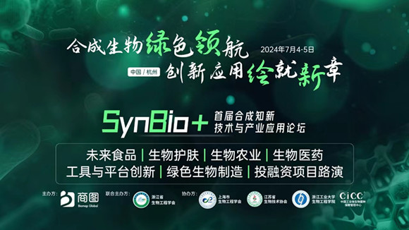 首届SynBio+2024合成知新技术与产业应用论坛