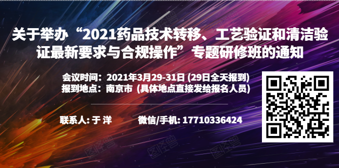 举办“2021药品技术转移、工艺验证和清洁验证最新要求与合规操作”专题研修班的通知