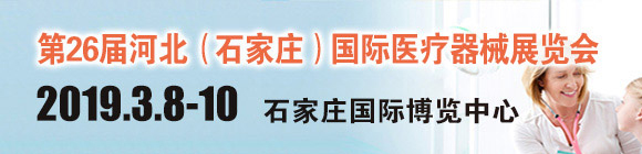 第26届河北（石家庄）国际医疗器械展览会