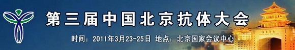 2011 第三届抗体疫苗大会
