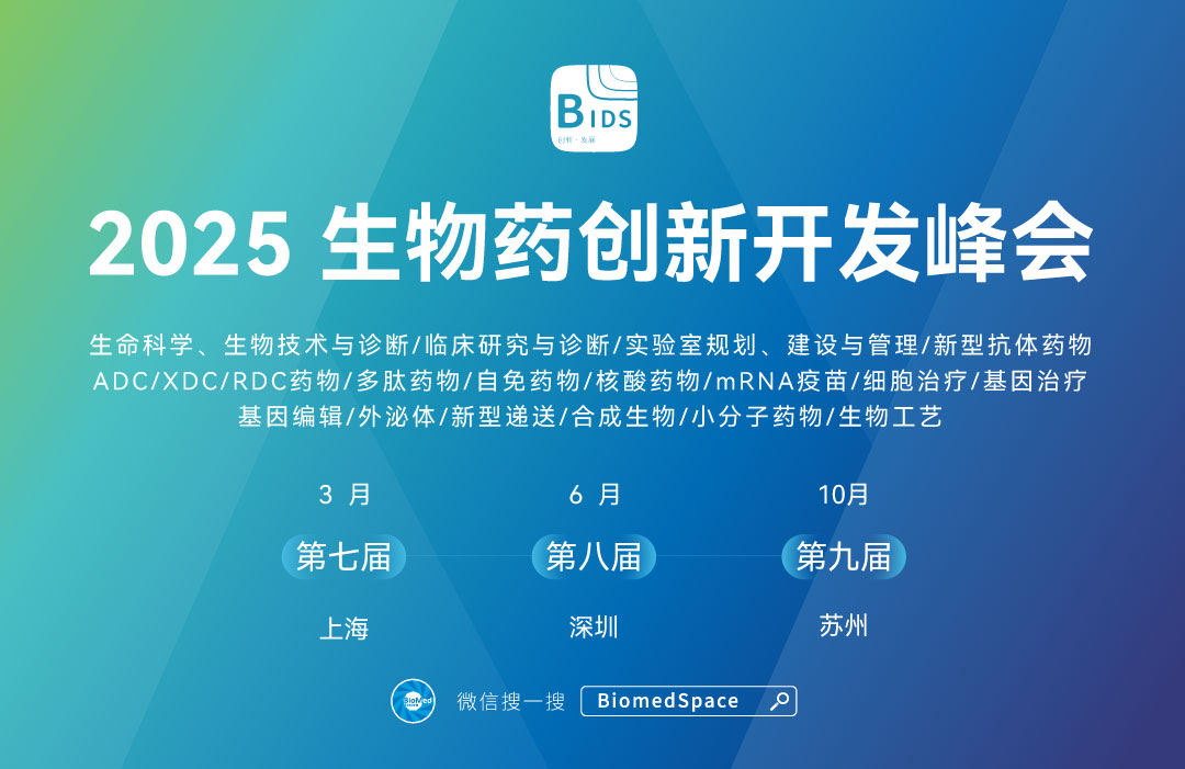 2025 第七届（上海）生物药创新开发峰会