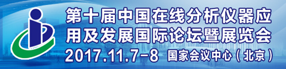 第十届中国在线分析仪器应用及发展国际论坛暨展览会