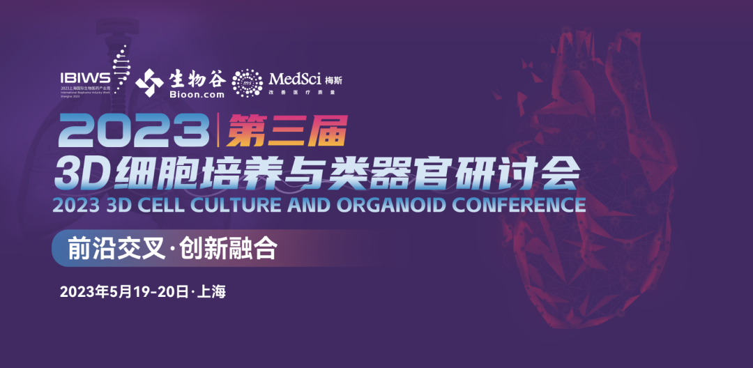 2023（第三届） 3D细胞培养与类器官研讨会