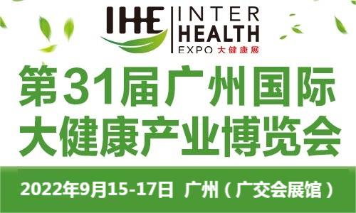 2022第31届广州国际大健康产业博览会