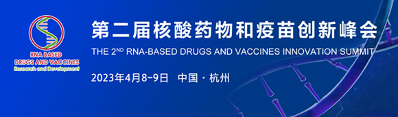 2023第二届核酸药物和疫苗创新峰会