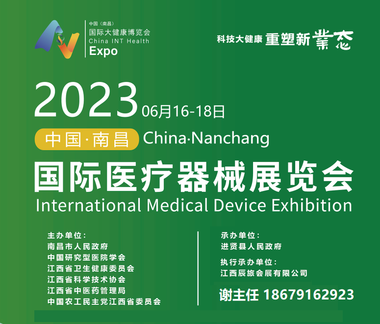 2023第二届中国（南昌）国际医疗器械展览会暨首届医疗器械赣商（经销商）大会