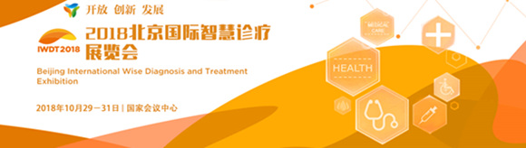 IWDT 2018北京国际智慧诊疗展览会