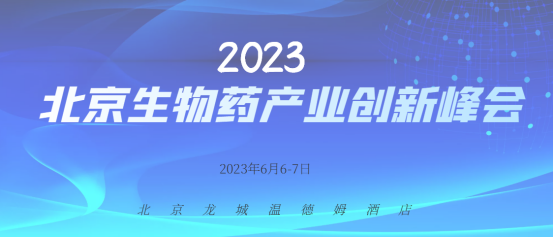 2023北京生物药产业创新峰会