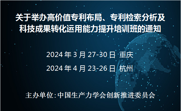 高价值专利布局、专利检索分析及科技成果转化运用能力提升培训班(3月重庆4月杭州)