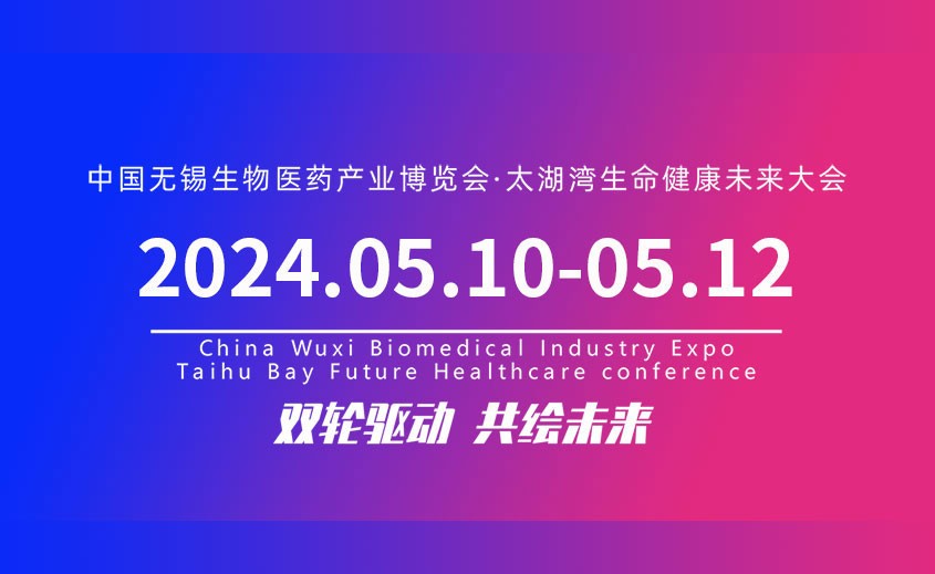 2024中国无锡生物医药产业博览会暨太湖湾生命健康未来大会