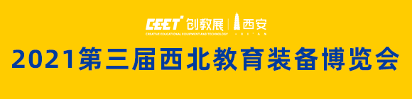 2021第三届西北教育装备博览会