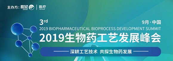 2019年第三届生物药工艺发展峰会