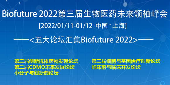 Biofuture 2022 第三届生物医药未来领袖峰会