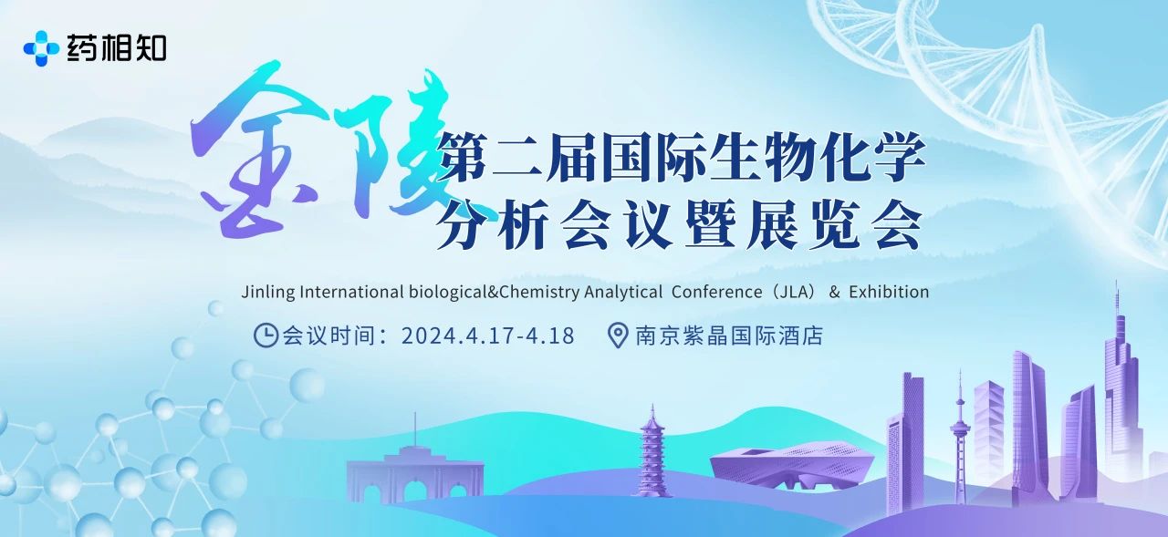 第二届金陵国际生物化学分析会议暨展览会