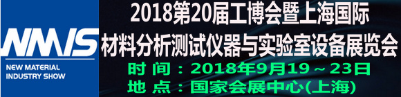 2018第20届工博会暨上海国际材料分析测试仪器与实验室设备展览会