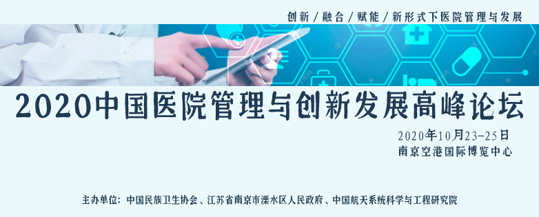 2020年中国医院管理与创新发展高峰论坛
