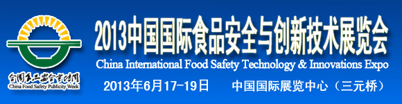 2013中国国际食品安全与创新技术展览会