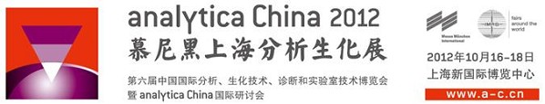 Analytica China 2012 慕尼黑上海分析生化展