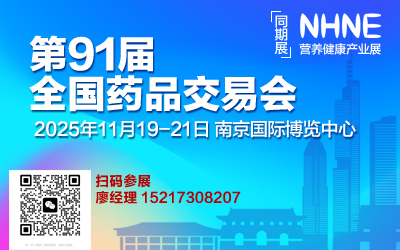 2025第91届全国药品交易会|2025秋季药交会|2025南京药交会