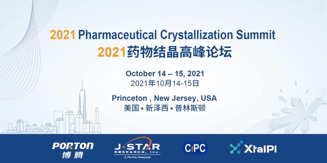 2021药物结晶高峰论坛