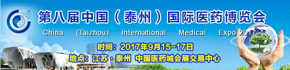 第八届中国（泰州）国际医药博览会邀请函
