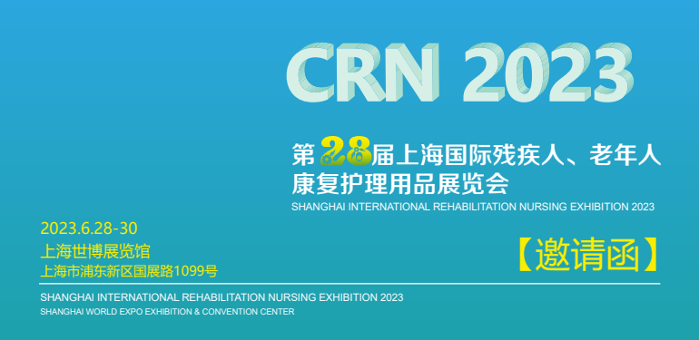 2023第二十八届上海国际残疾人老年人康复护理用品用具展览会