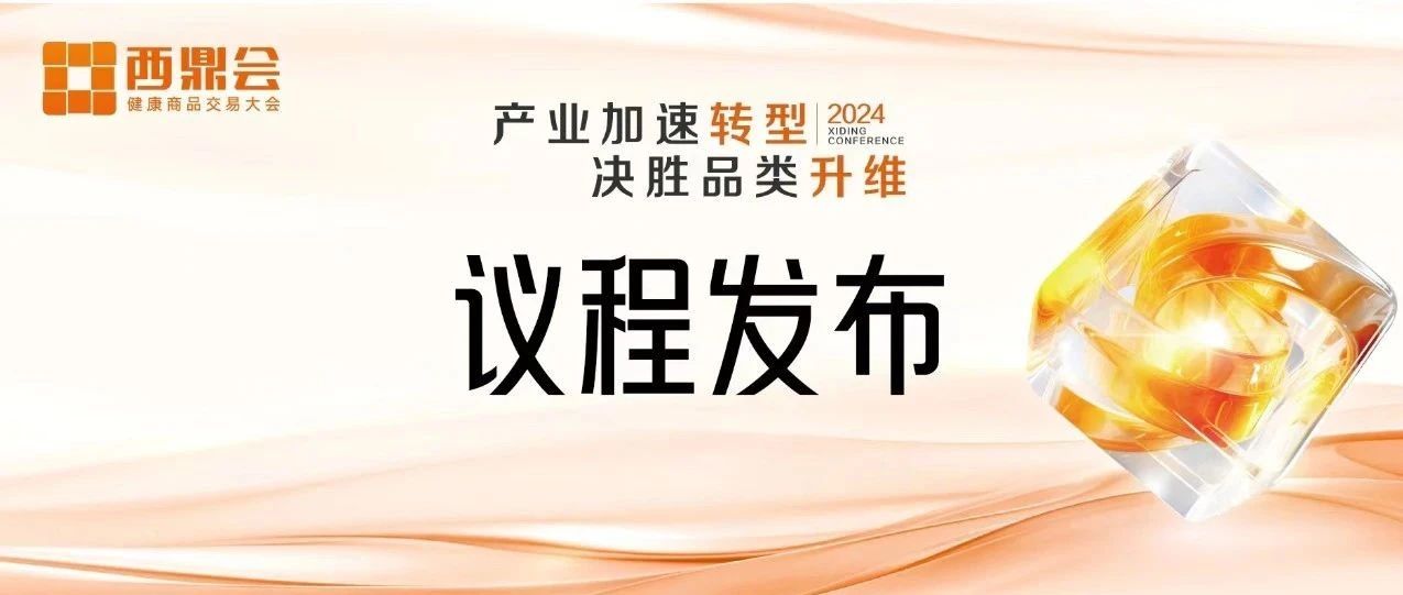 先睹为快！2024西鼎会最新议程发布！