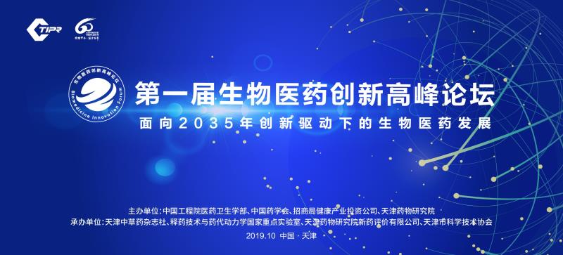 第一届生物医药创新高峰论坛