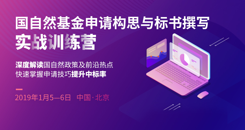 国自然基金申请构思与标书撰写实战培训班