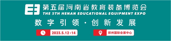 2023第五届河南省教育装备博览会