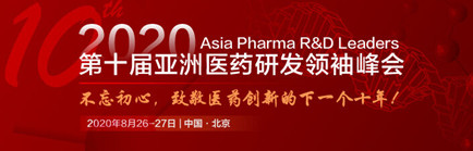 2020第十届亚洲医药研发领袖峰会