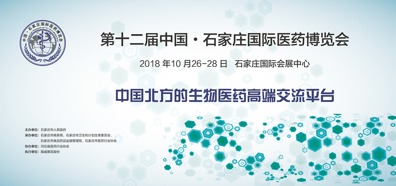 第十二届中国石家庄国际医药博览会