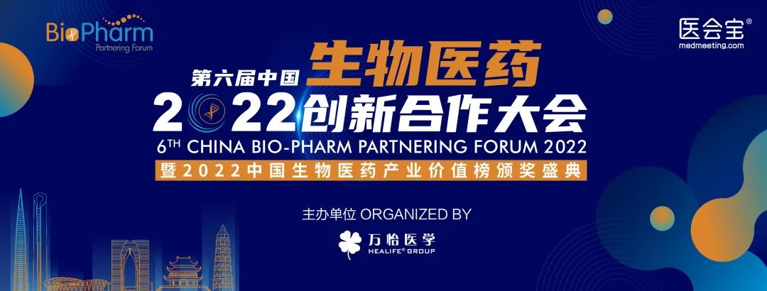 2022第六届中国生物医药创新合作大会（BIO-PHARM2022）