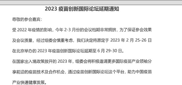 2023疫苗创新国际论坛