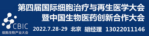 2022第四届CBIC细胞生物产业（北京）大会