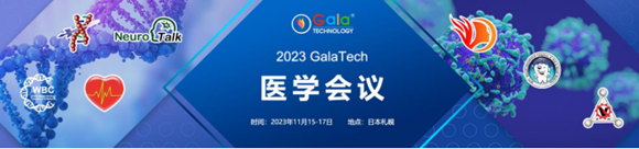 2023 GalaTech医学会议