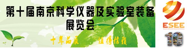 第十届南京科学仪器及实验室装备展览会