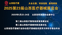 2025第23届山西医疗器械展览会