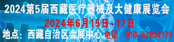 2024第五届西藏医疗器械及大健康产业展览会