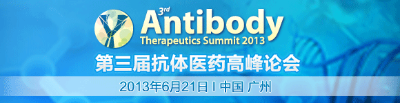 2013年第三届抗体药物高峰会
