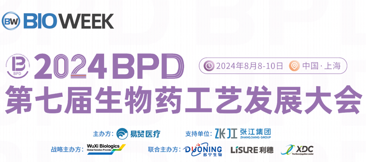 提纲亮点全公开 | 2024BPD第七届生物药工艺发展大会