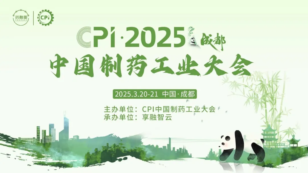 CPI·2025中国制药工业大会