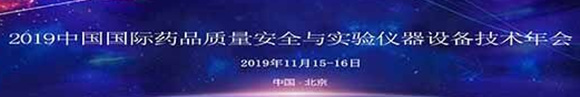 2019中国药品质量安全与实验仪器设备技术年会